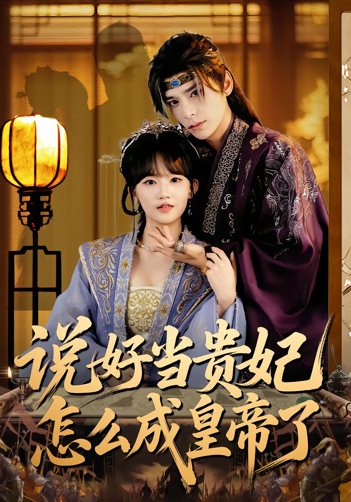 Promised to Be Concubine, Why Am I Emperor?