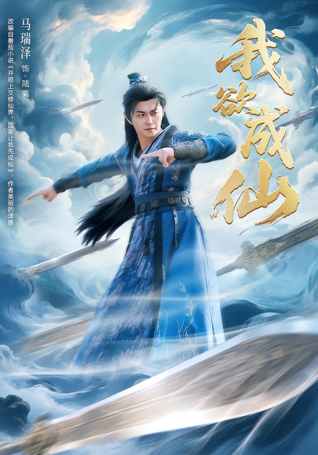 我欲成仙