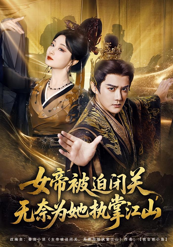 The Empress Forces Her Husband to Rule the Realm