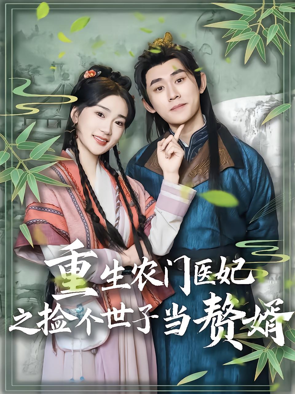 Reborn Farm Doctor: Adopting the Crown Prince as a Son-in-Law