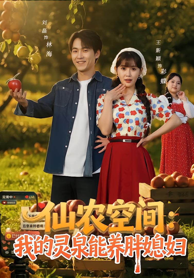 Immortal Farmer: My Spirit Spring Helps My Plump Wife Lose Weight
