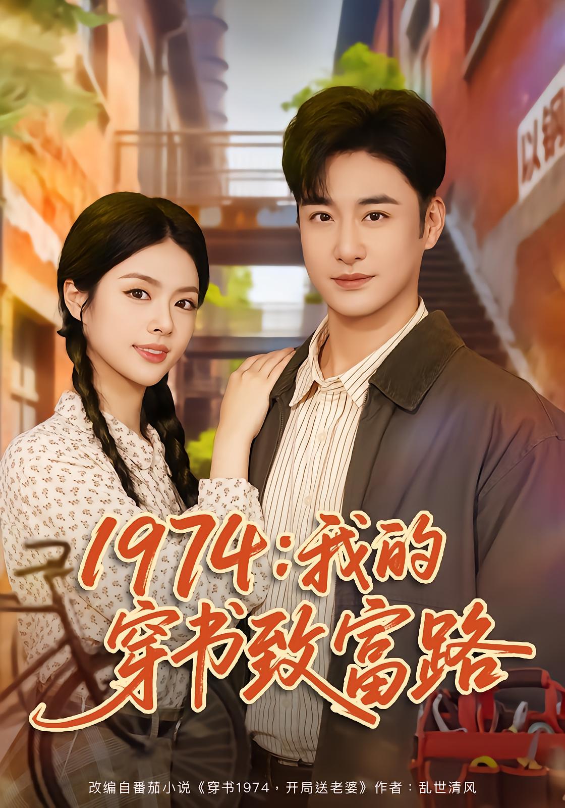 1974：我的穿书致富路