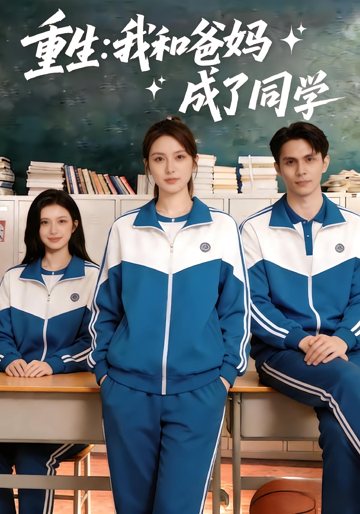 重生：我和爸妈成了同学