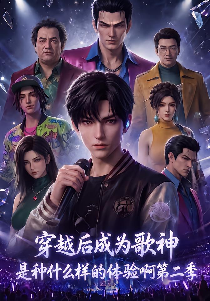 What It's Like to Become a Singing God After Transmigration Season 2