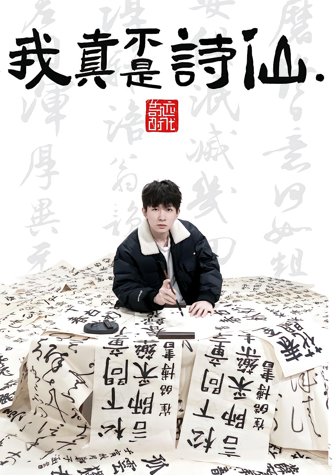 我真不是诗仙.