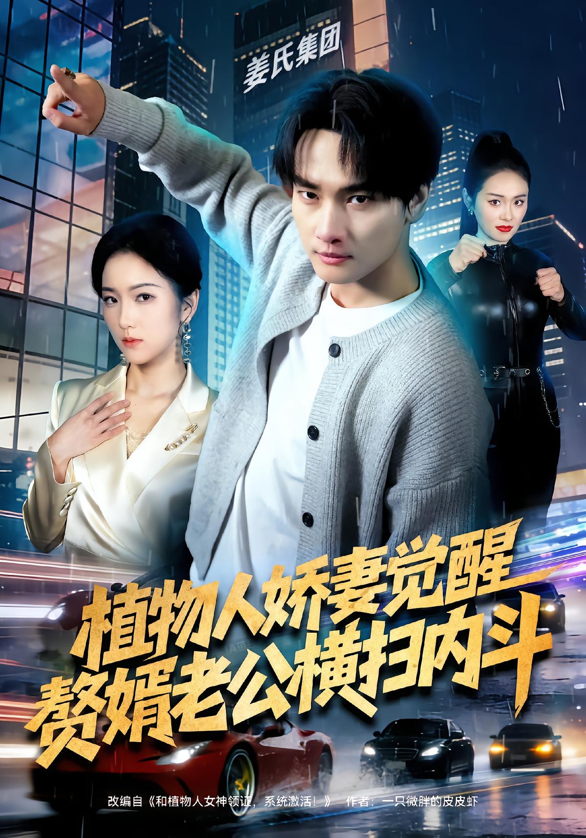 Wife Revives,赘婿 Sweeps All