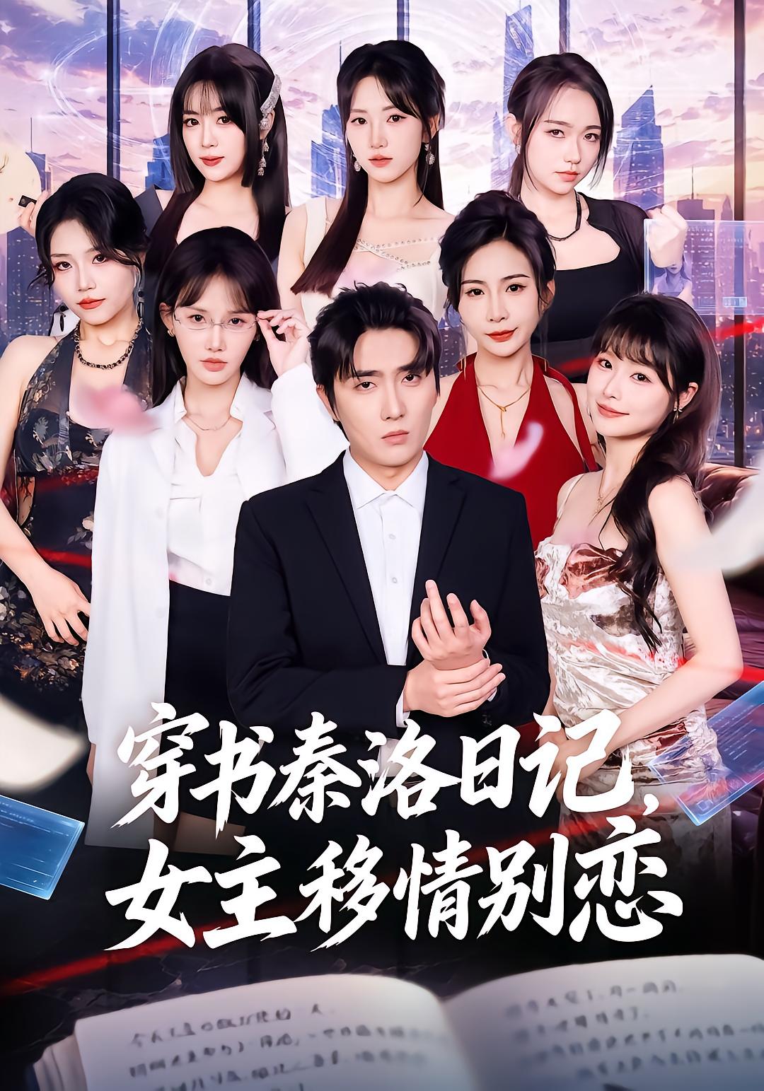 穿书秦洛日记，女主移情别恋
