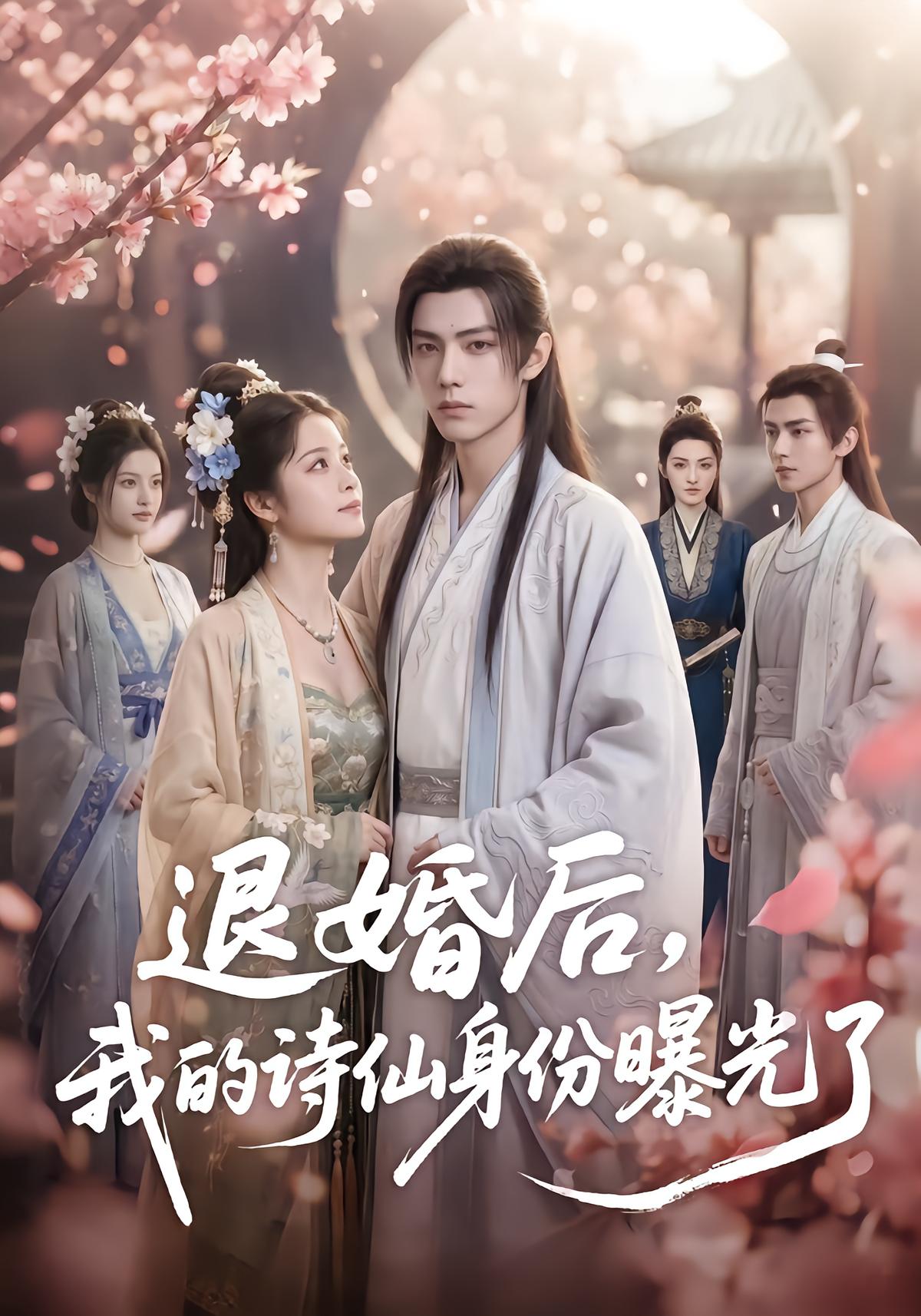 退婚后，我的诗仙身份曝光了