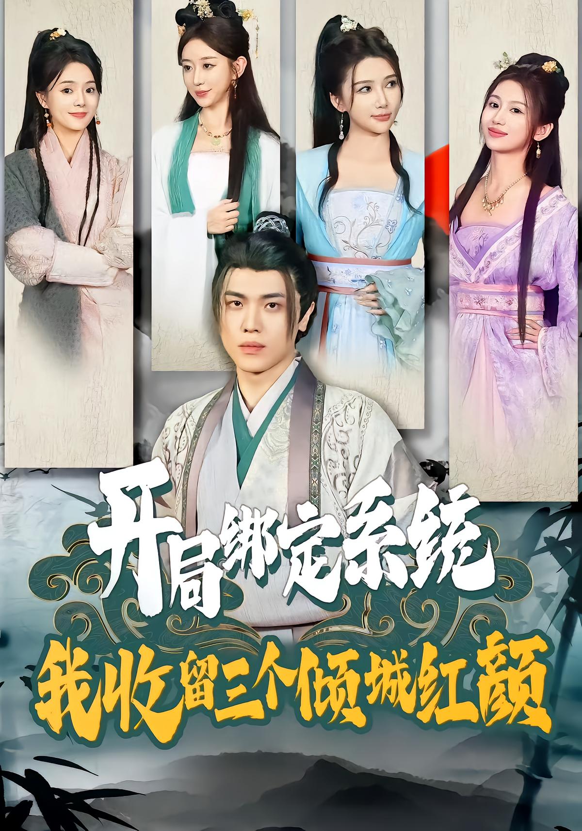 开局绑定系统，我收留三个倾城红颜