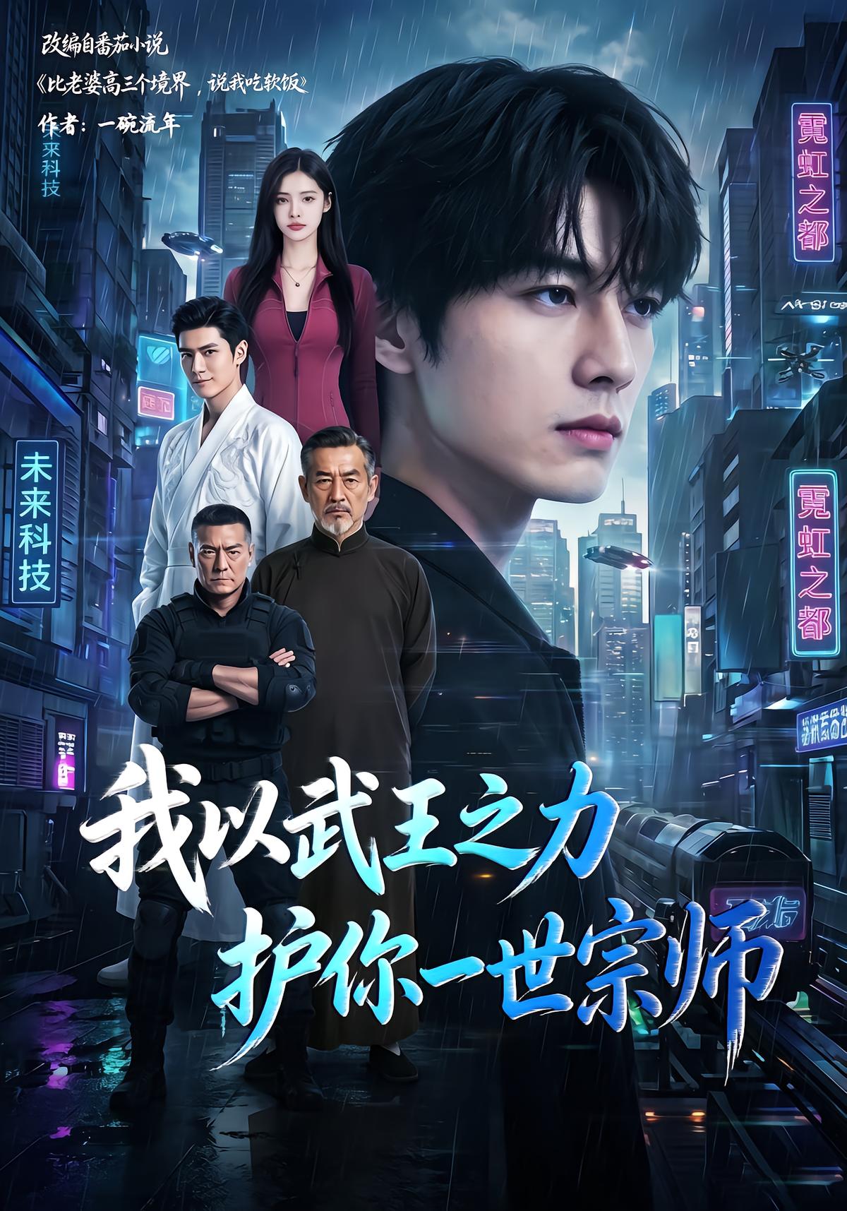 我以武王之力，护你一世宗师