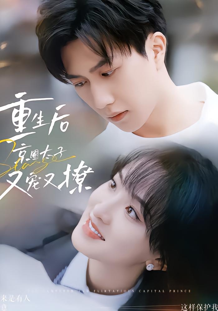 Reborn: The Prince of Beijing Dotes and Flirts Again