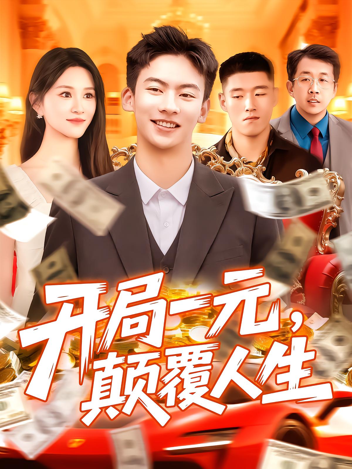 Starting with One Yuan, Reversing Life