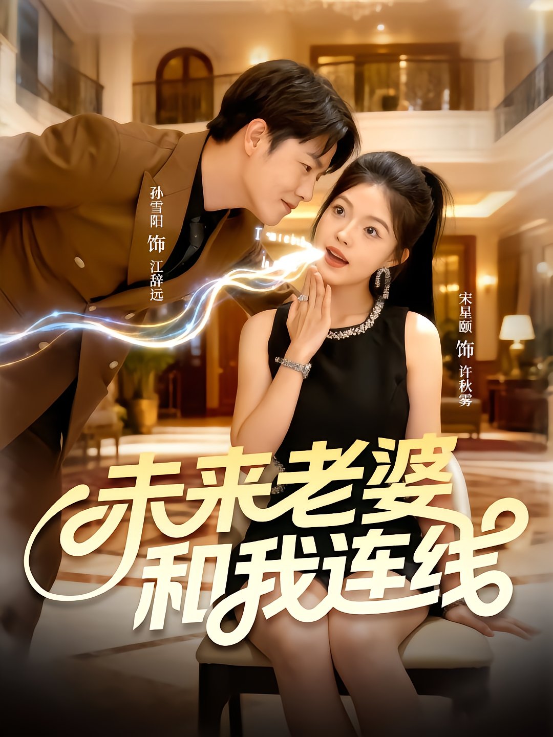 未来老婆和我连线