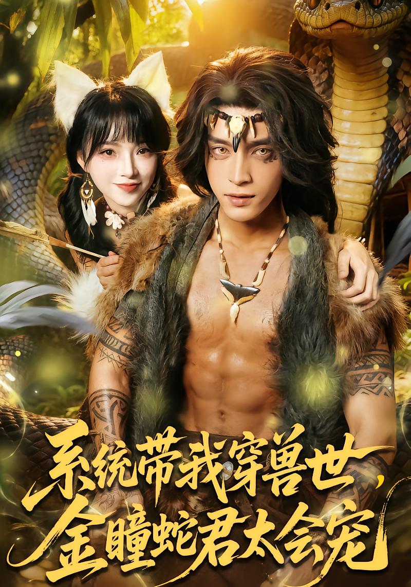 System Takes Me to Beast World, Golden-Eyed Snake Lord Is Too Doting