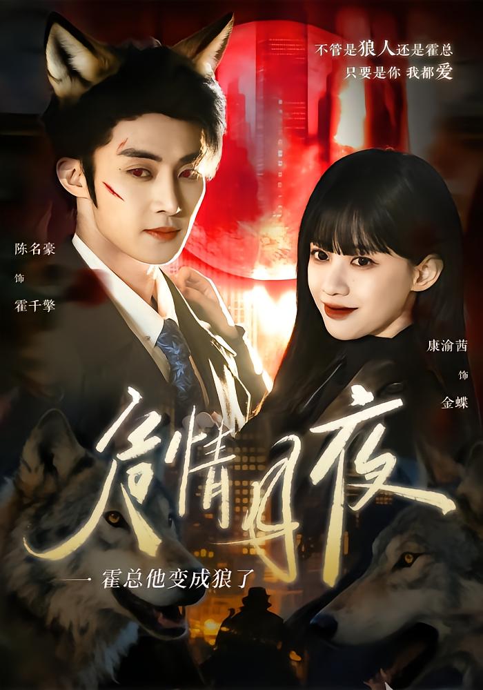 Dangerous Moonlit Night: CEO Turns into a Wolf