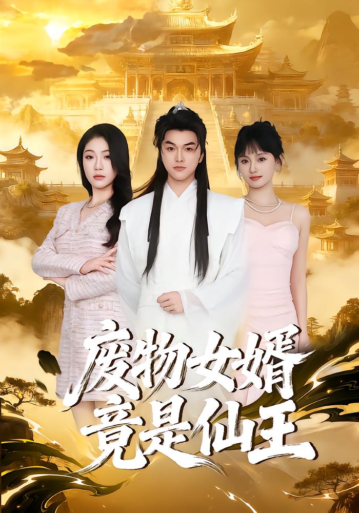 The Trash Son-in-Law Is the Immortal King