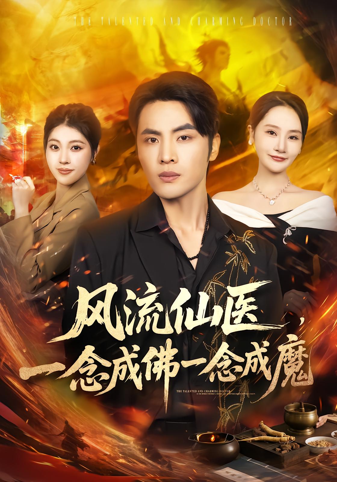Fengliu Immortal Doctor: One Thought Becomes Buddha, One Thought Becomes Demon
