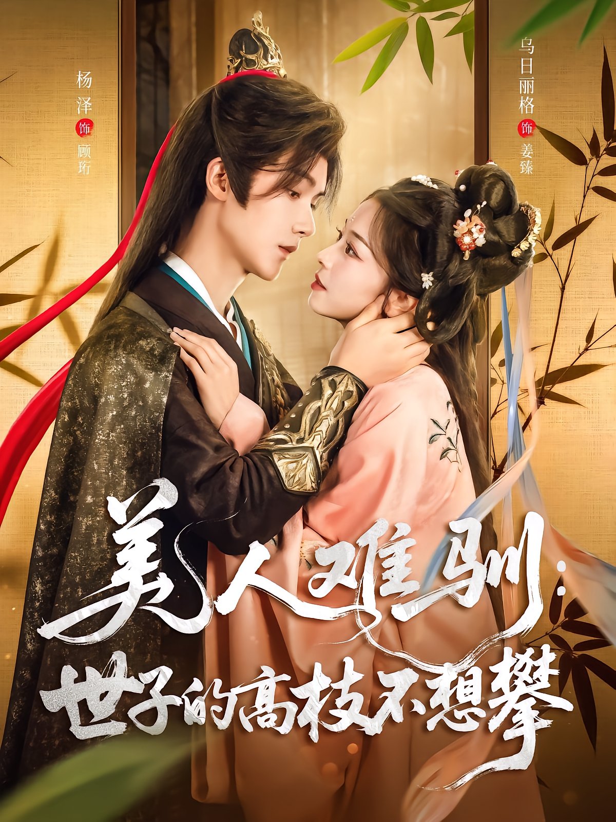 Beauty Hard to Tame: The Prince's High Branch He Doesn't Climb