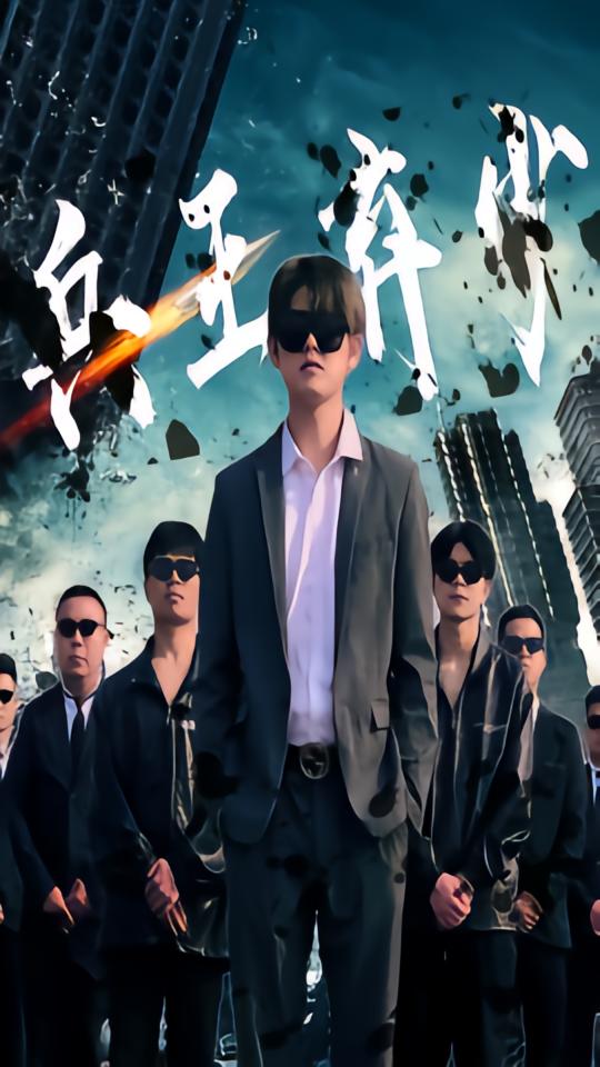 兵王弃少
