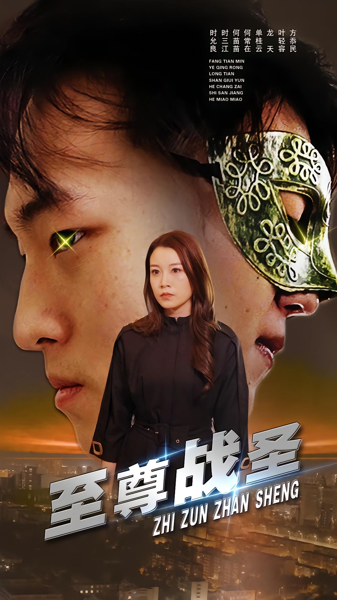 至尊战圣