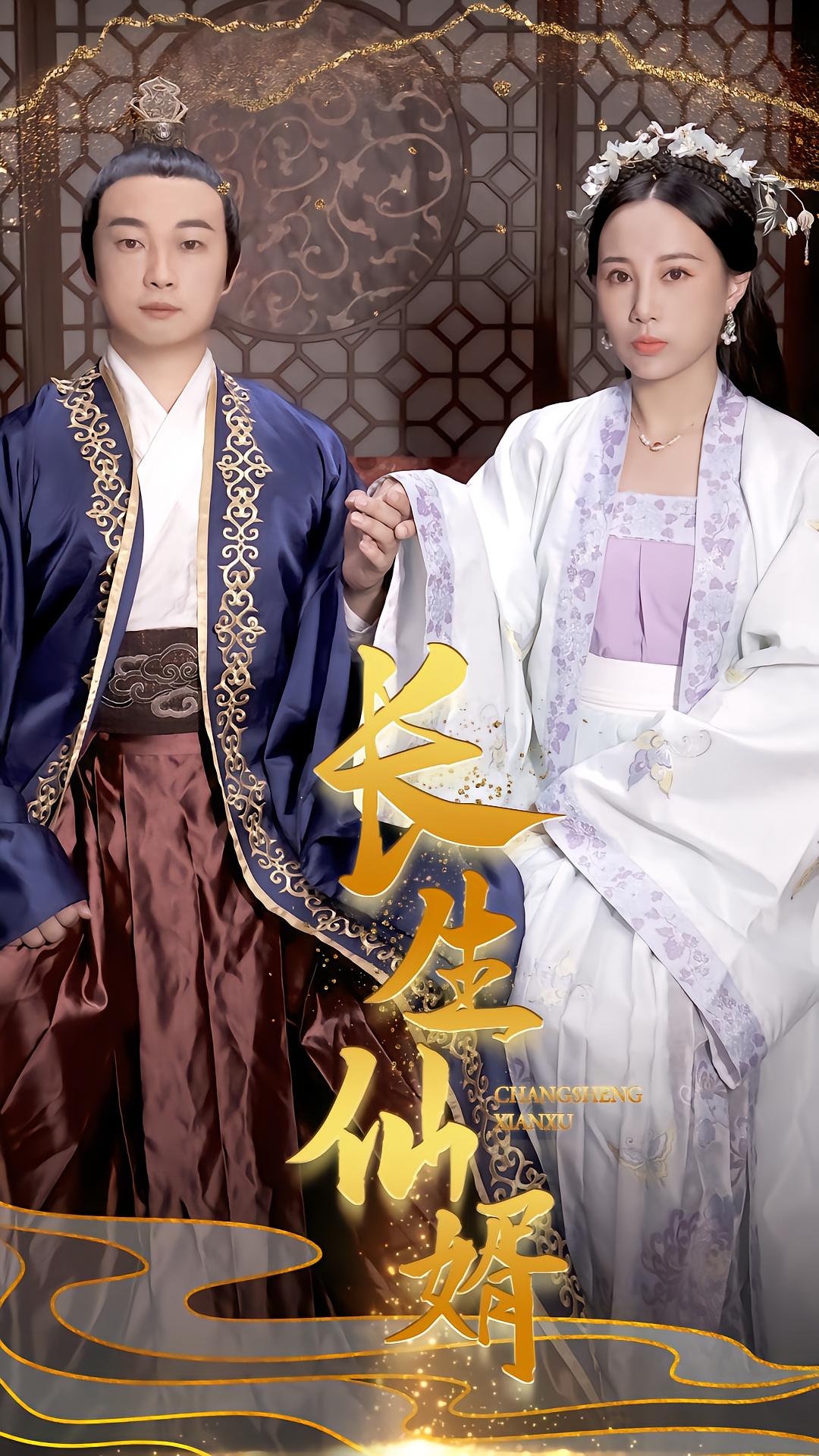 长生仙婿