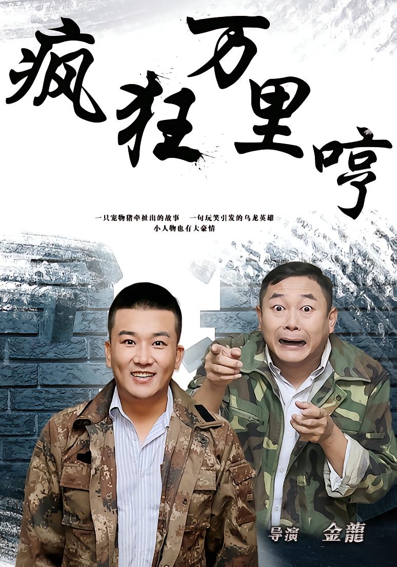 疯狂万里哼