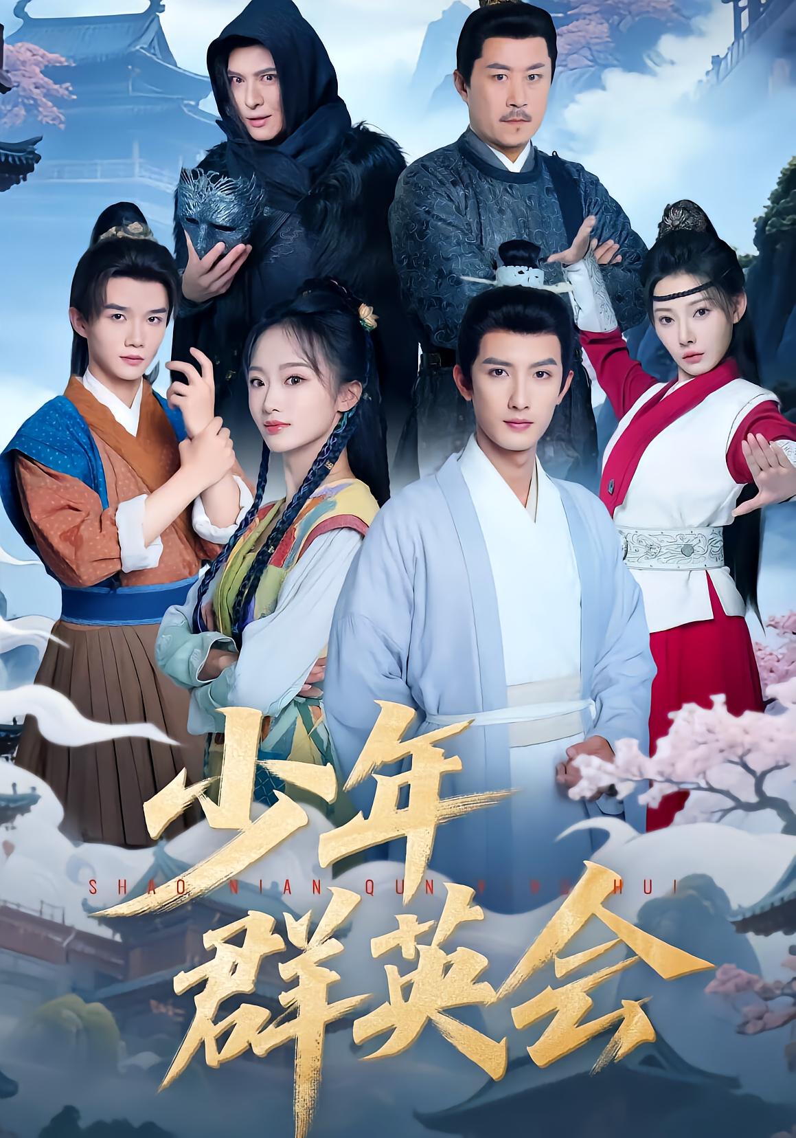 少年群英会