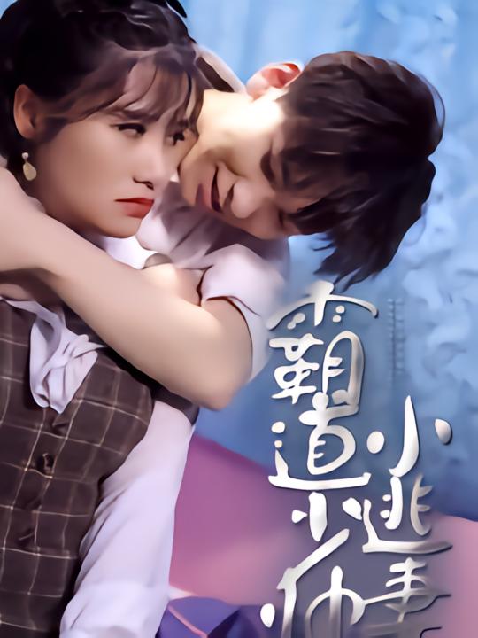 霸道少帅小逃妻