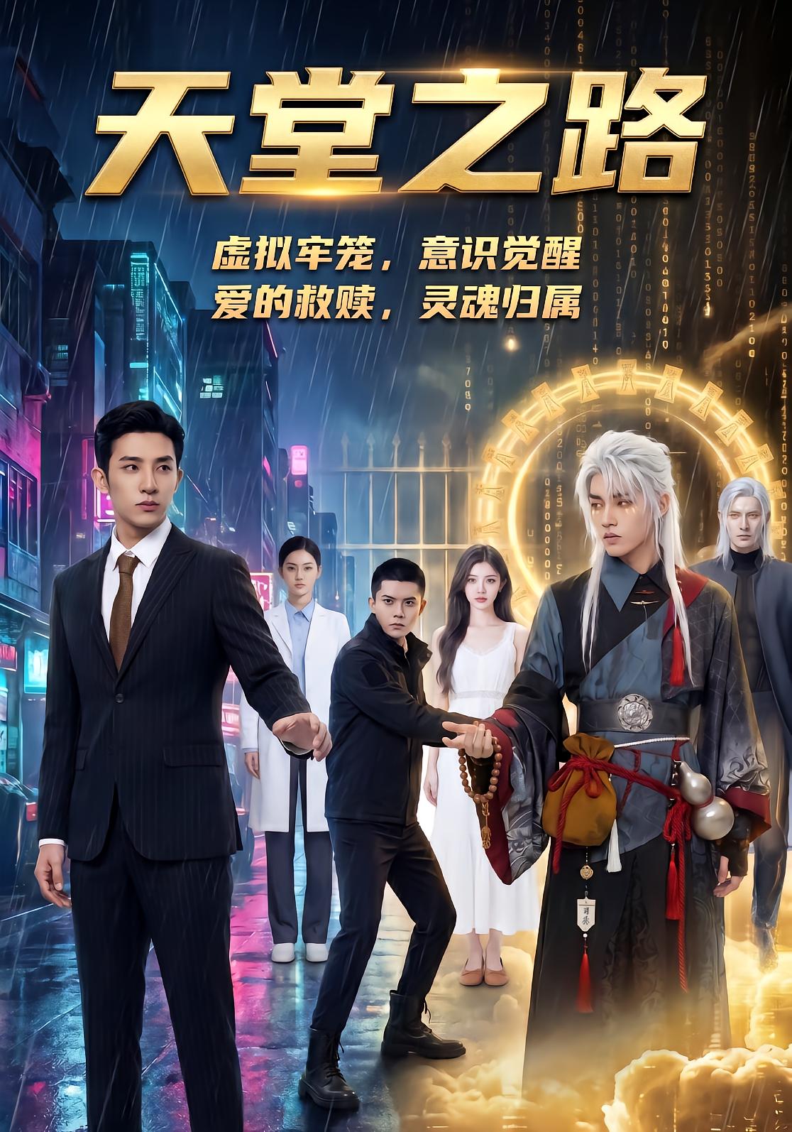 天堂之路