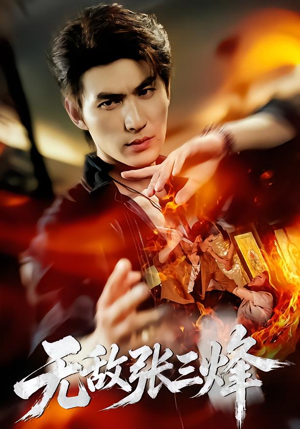 Invincible Zhang Sanfeng