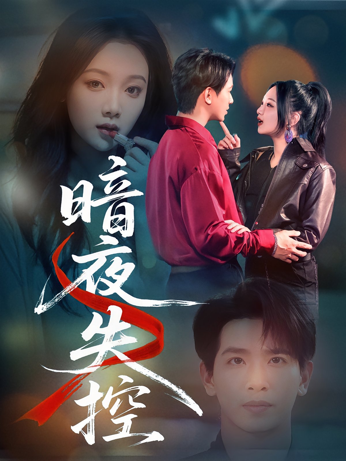 暗夜失控