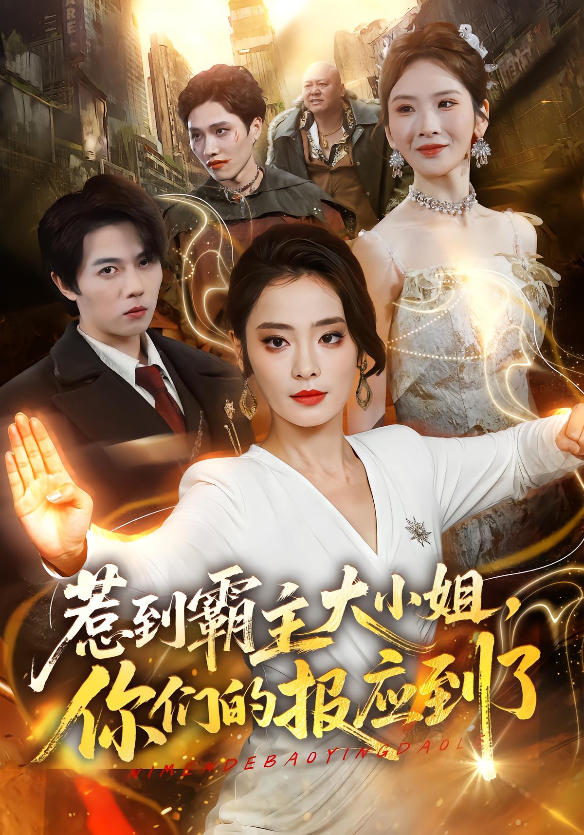 惹到霸主大小姐，你们的报应到了