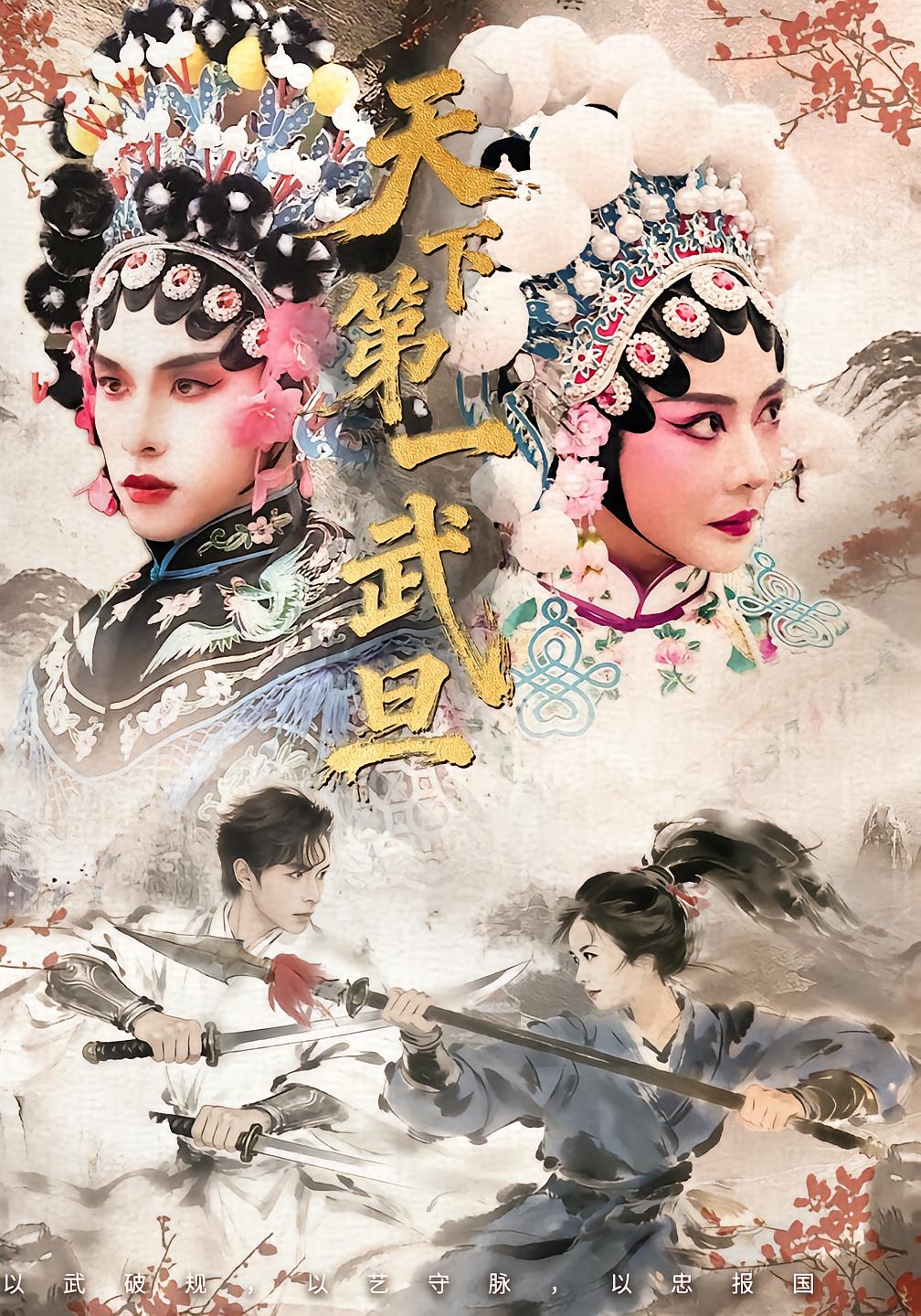天下第一武旦