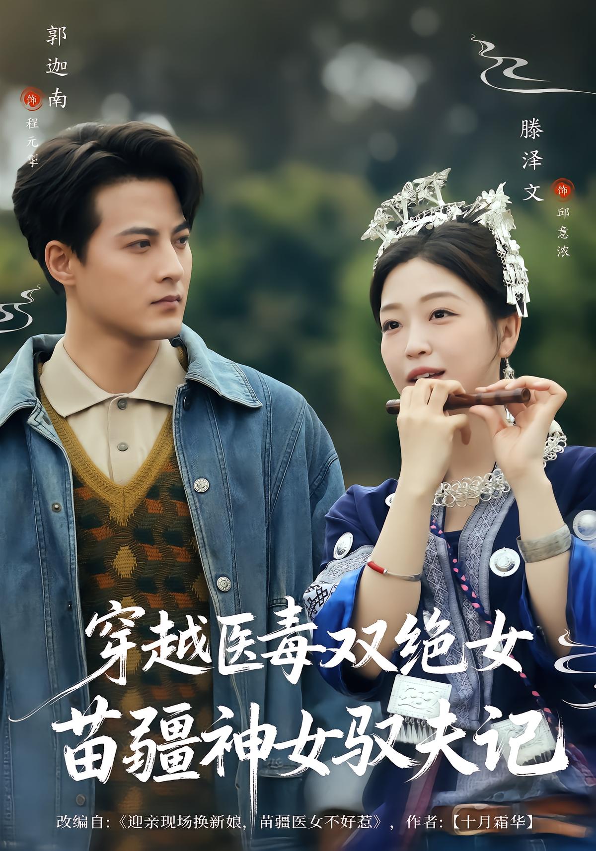 Transmigrated Poison-Healer: The Miao Goddess Tames Her Husband