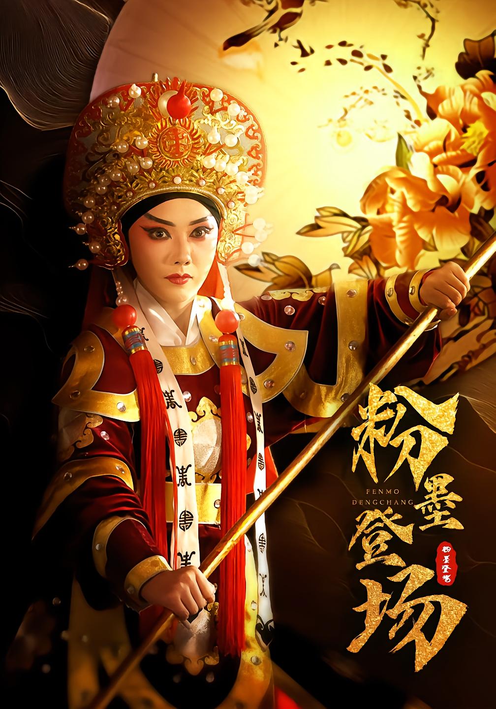 粉墨登场