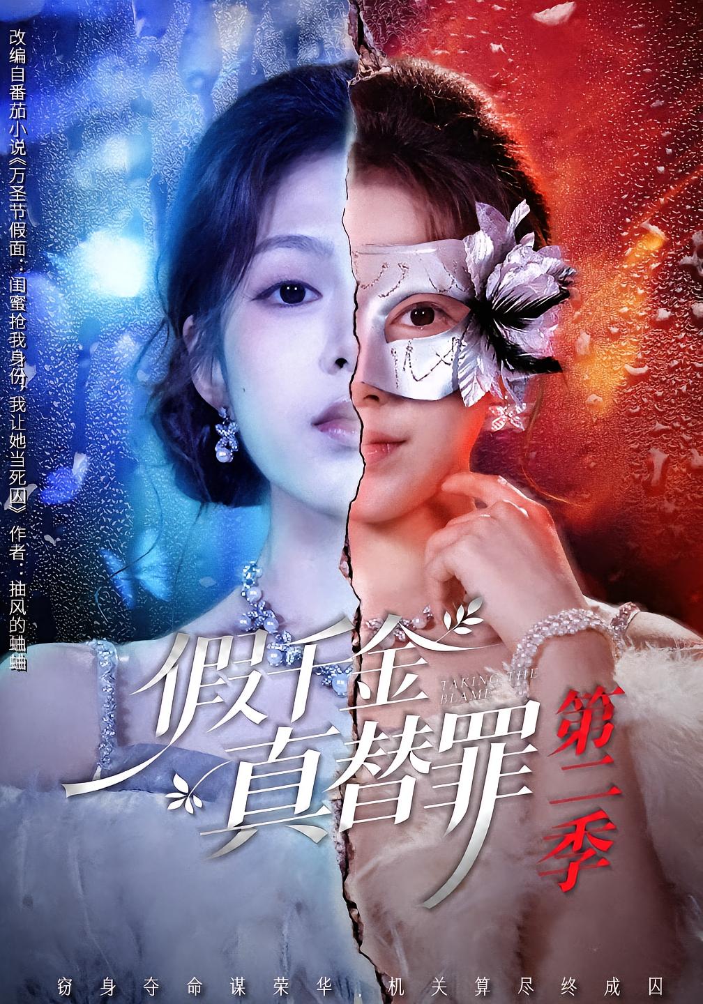 Fake Heiress, Real Scapegoat Season 2