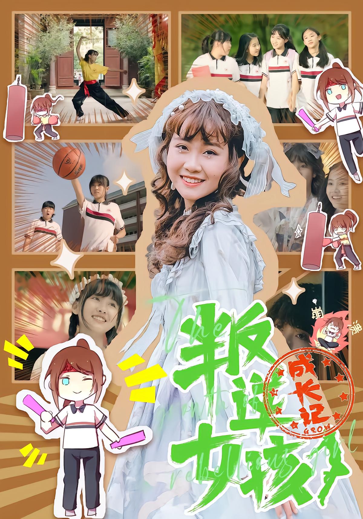 叛逆女孩成长记