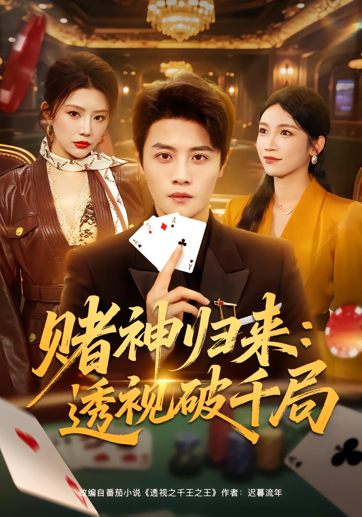 God of Gamblers Returns: See Through All Deception