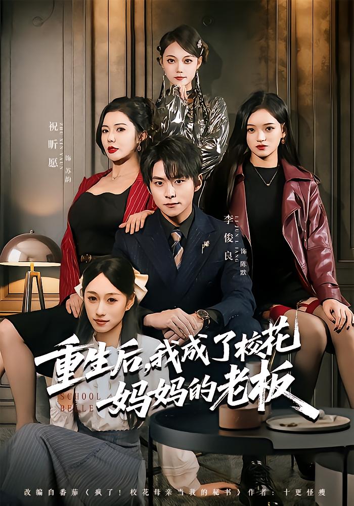 Reborn: I Become the School Beauty's Mom's Boss