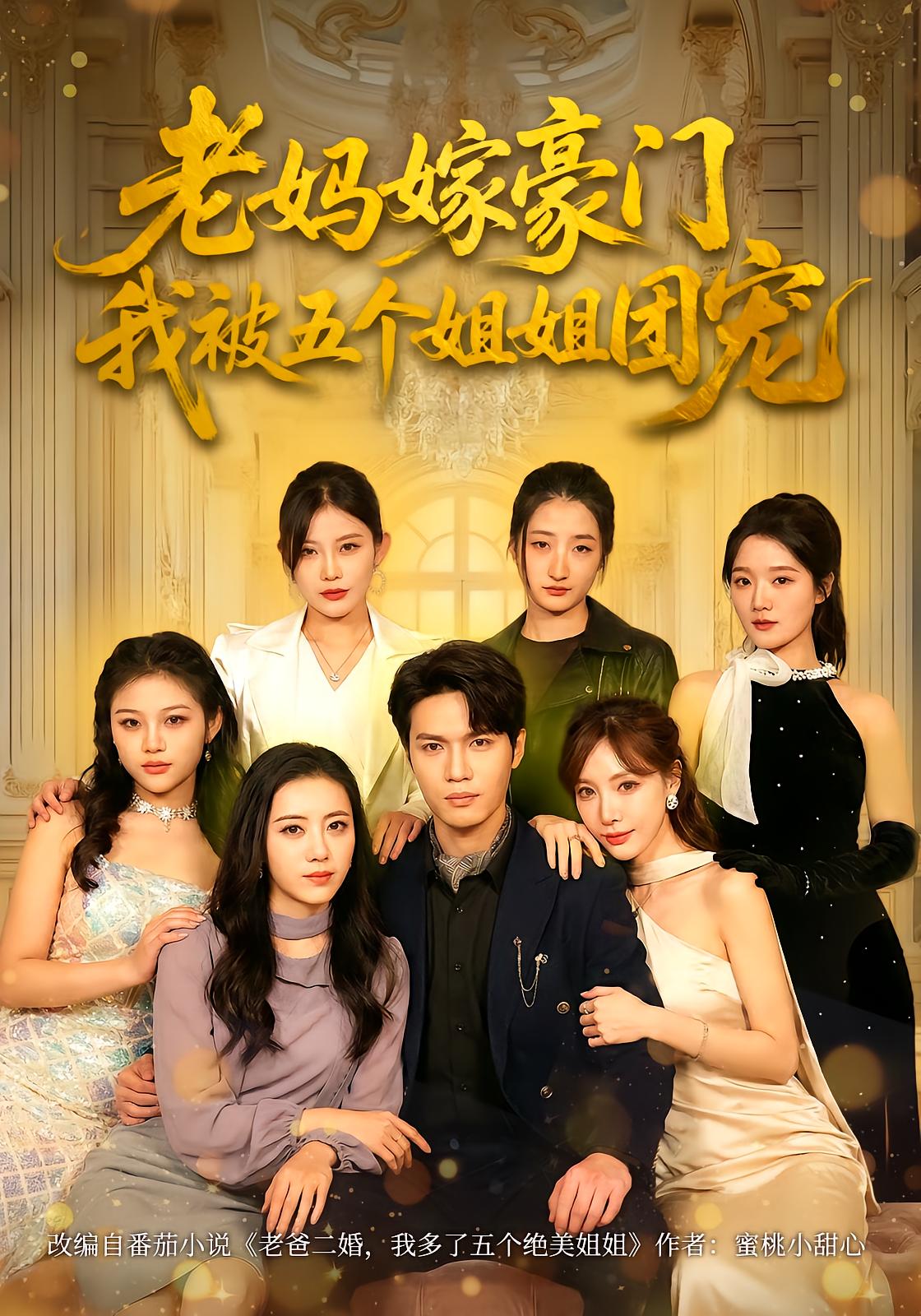 My Mom Marries Rich, Five Sisters Spoil Me