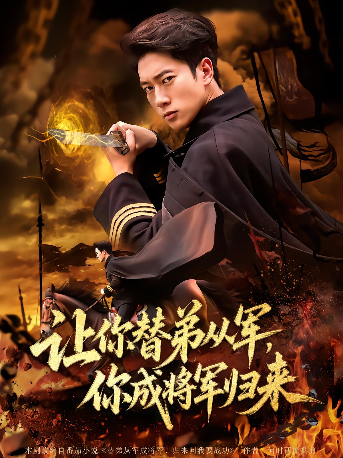 让你替弟从军，你成将军归来