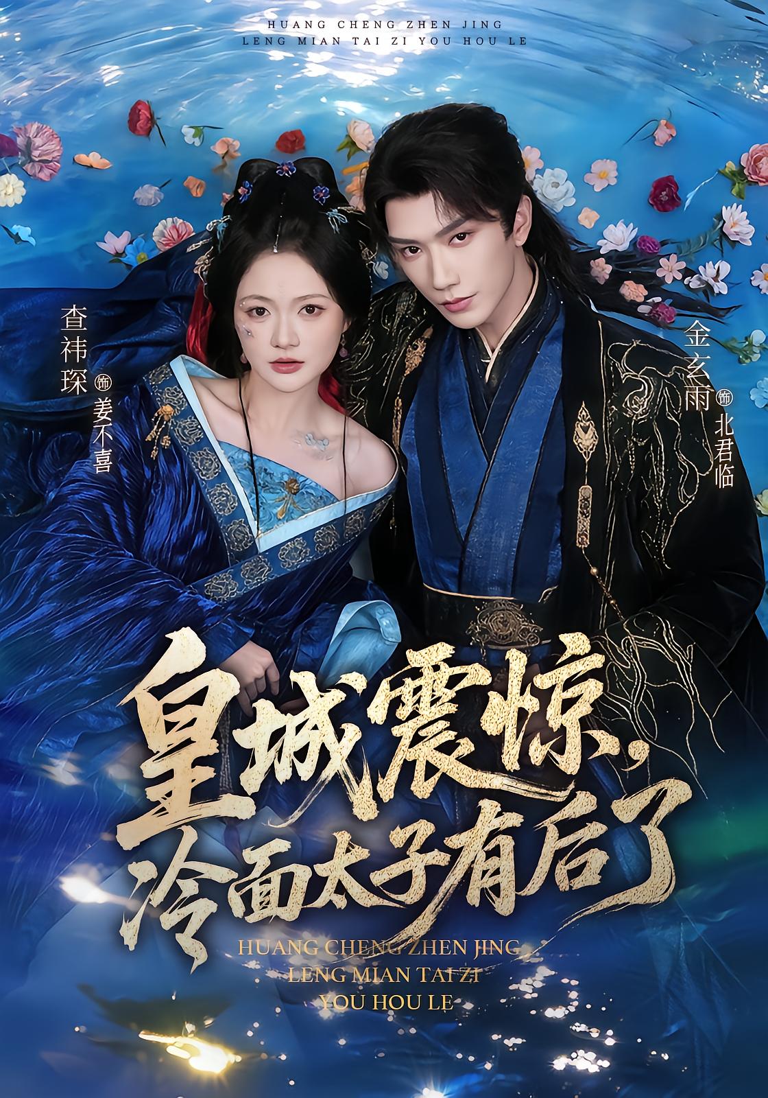 Imperial Shock: The Cold Prince Has a Wife