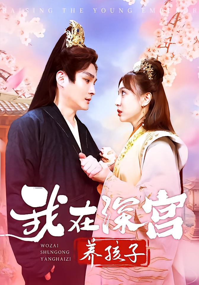 我在深宫养孩子