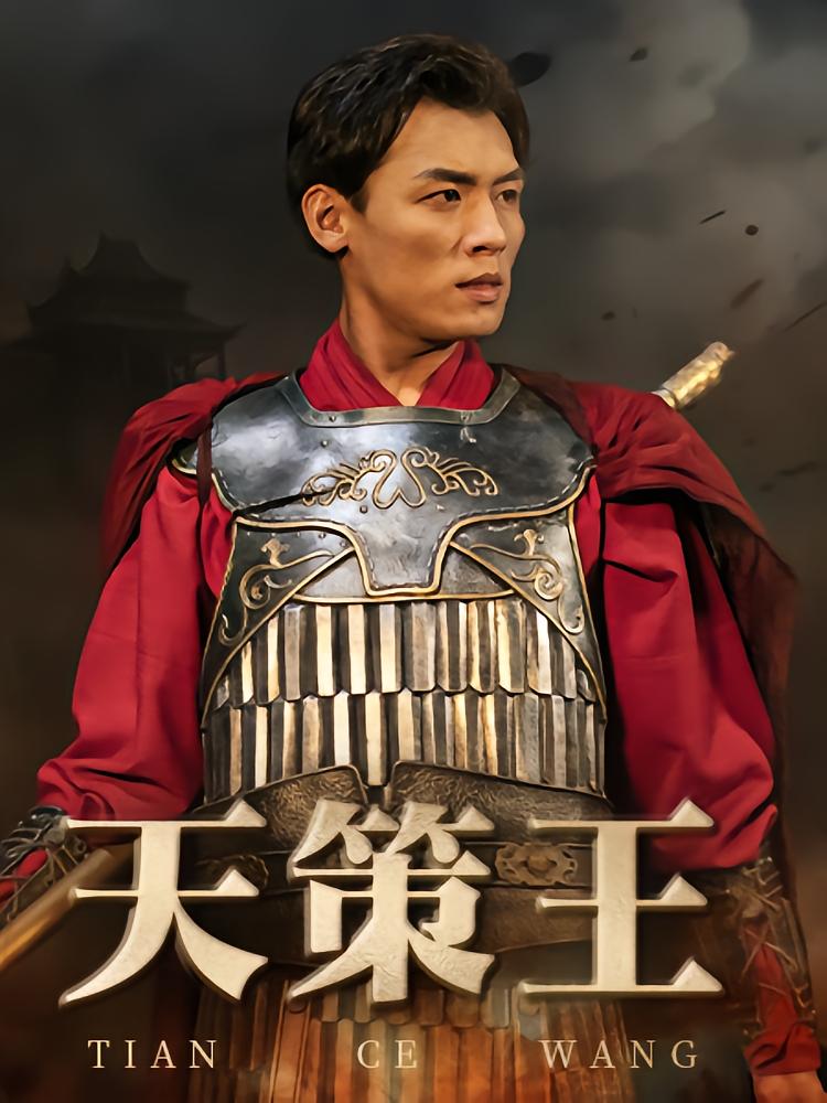 天策王