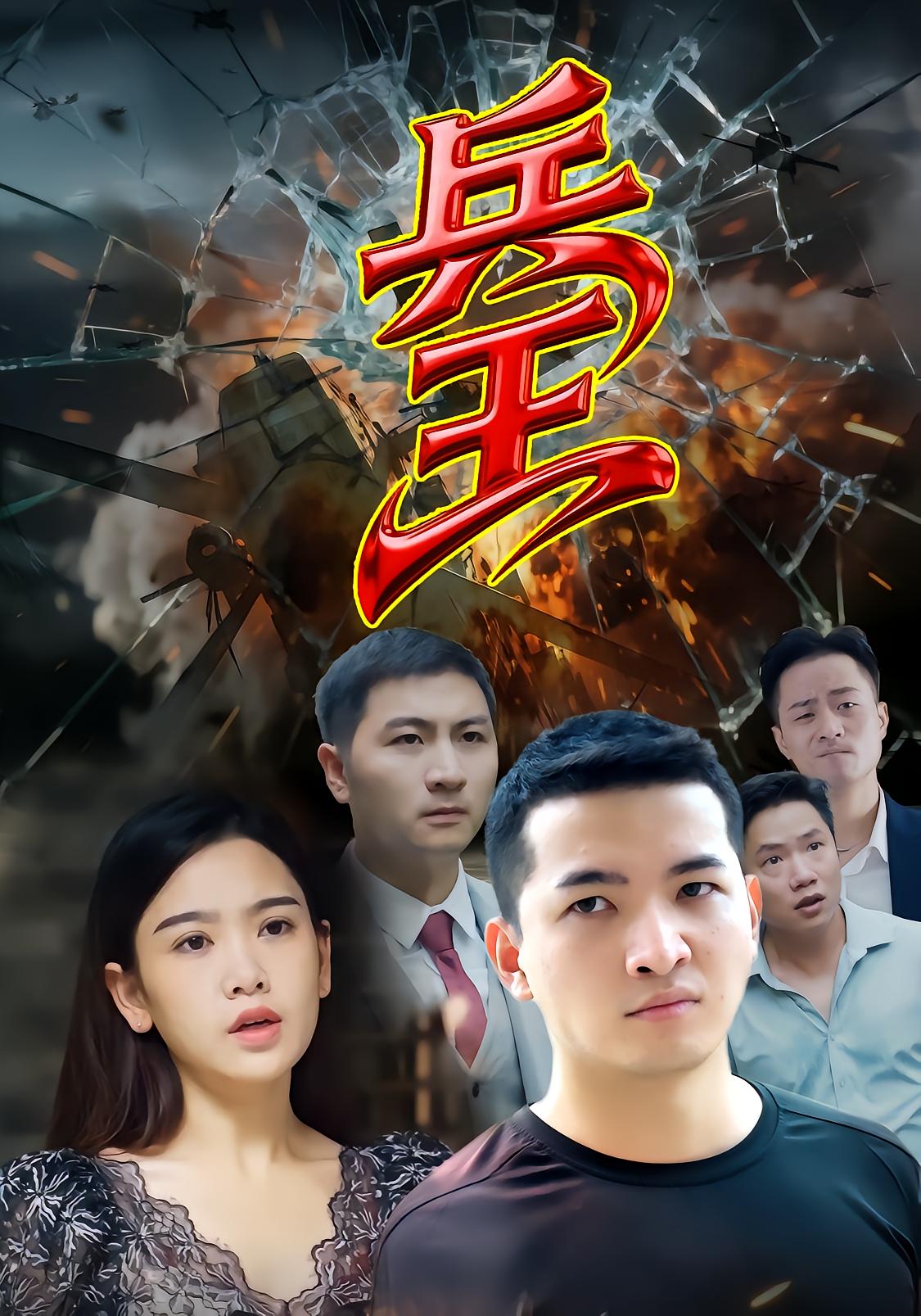 兵王