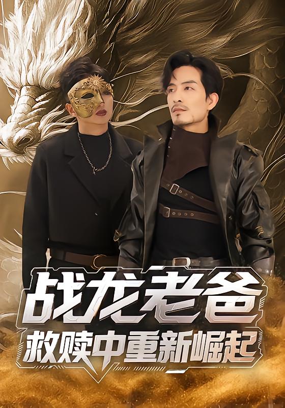 战龙老爸救赎中重新崛起