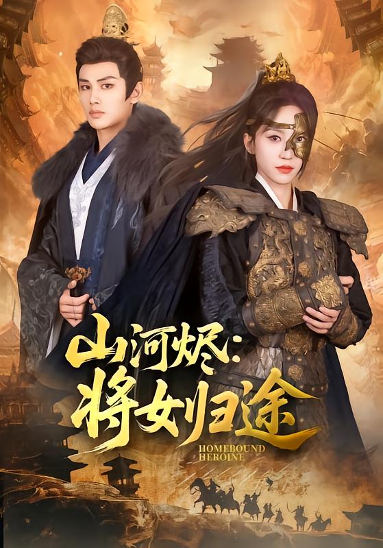 Ashes of Rivers and Mountains: The Empress's Return
