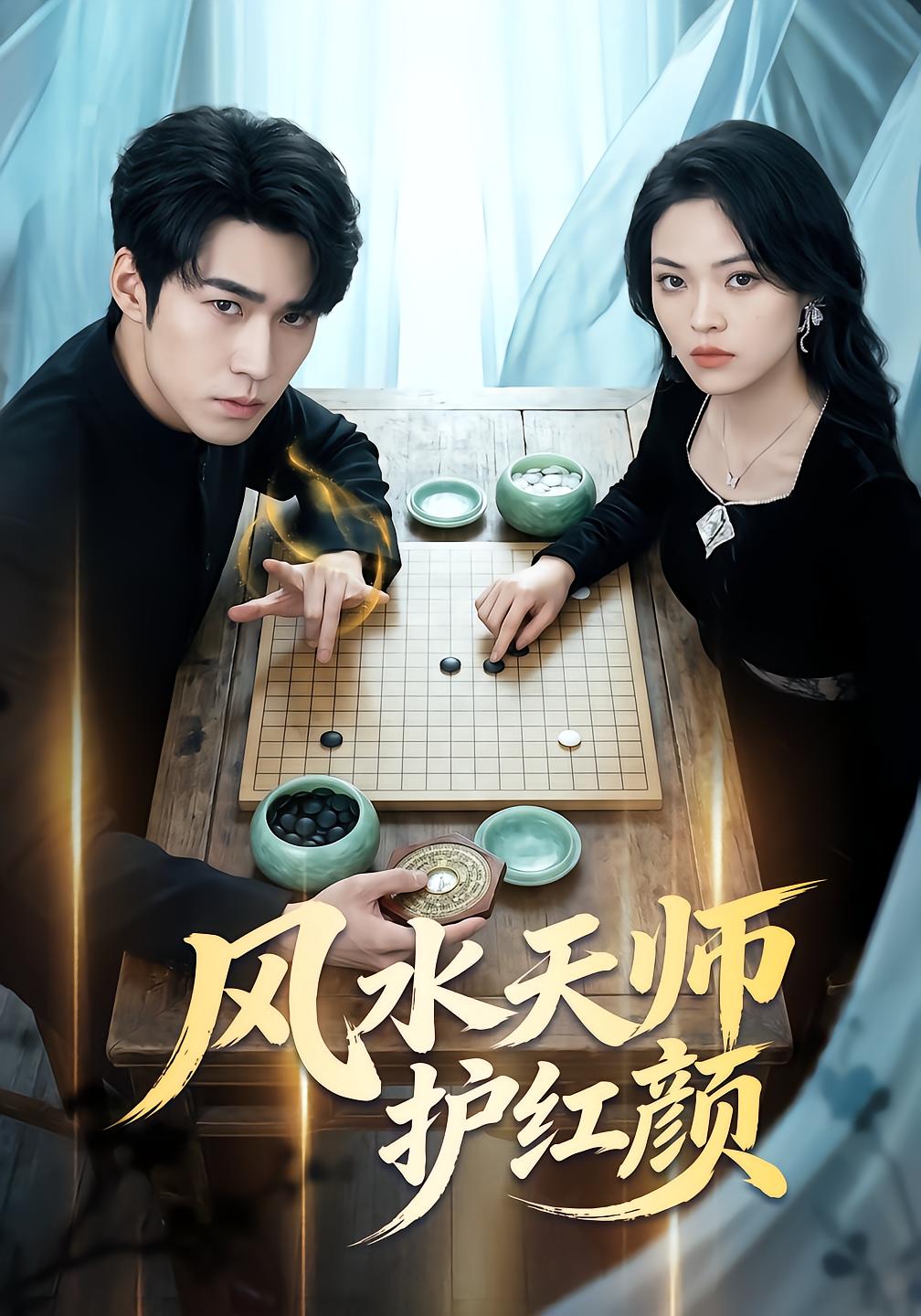 风水天师护红颜