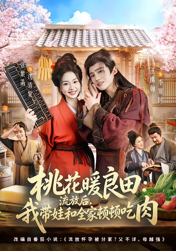 Peach Blossom Warming the Fields: After Exile, I Feed the Family Meat Every Meal