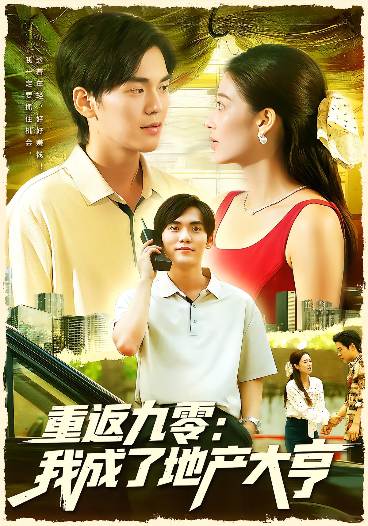 重返九零：我成了地产大亨